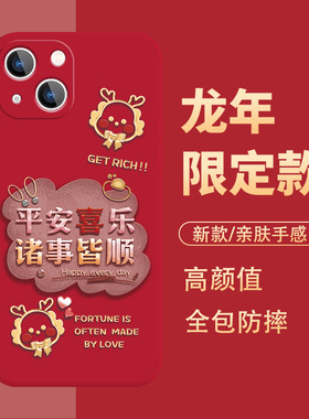 苹果15promax手机壳新年iphone13龙年14por本命年12mini红色11pm2024新款10x平安喜乐xsmax过年xs适用xr8plus