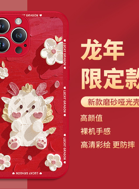 苹果15手机壳iphone14promax龙年限定13新年12por本命年红色11pm过年xsmax2024新款xr磨砂哑光10x硬8plus适用