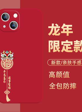 新年款苹果15promax手机壳龙年iphone14红色13mini过年12por本命年11pm2024限定xsmax平安喜乐xr8plus适用10x