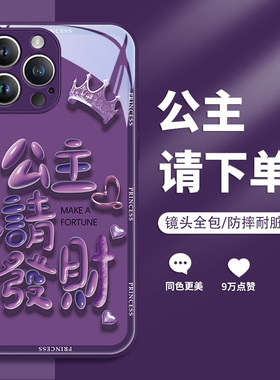 苹果15promax手机壳iphone13公主请发财14暗夜紫色12mini女款11por新款10x玻璃镜面xsmax高级感xr8plus适用pm