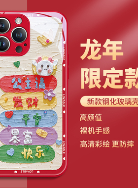 2024新年iphone13promax手机壳苹果15龙年14plus本命年红色12mini新款11xsmax过年限定xr公主请发财10x适用pm