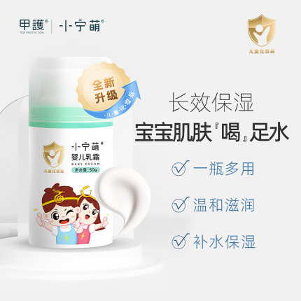 甲护小宁萌新款婴儿乳霜温和保湿清爽宝宝乳霜50g