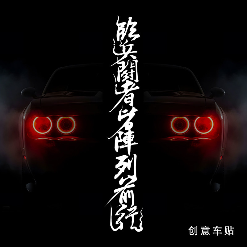 电动车个性反光创意文字车贴九字真言自行车装饰越野汽车后窗贴纸图片