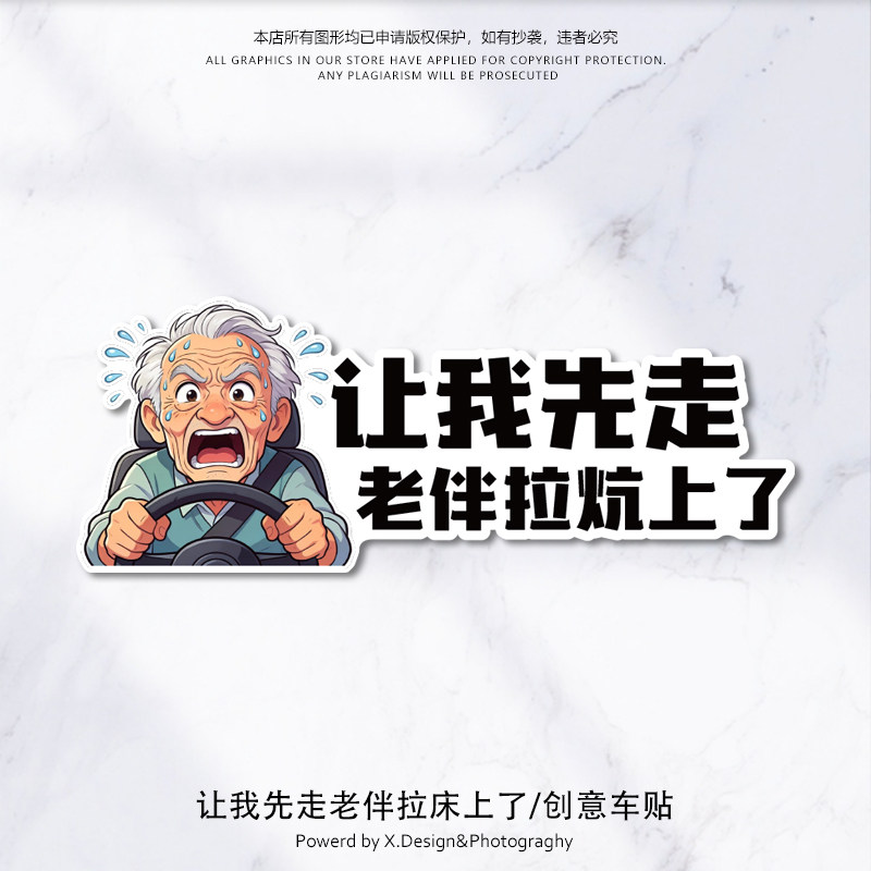 搞笑动漫卡通车贴让我先走老伴拉炕上了个性创意汽车贴纸防刮蹭