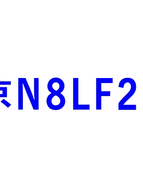 车牌放大号贴纸面包皮数字
