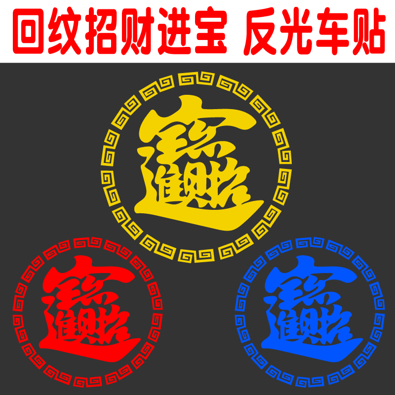 招财进宝车贴 货车改装用品个性装饰贴画 卡车车身车头反光贴字