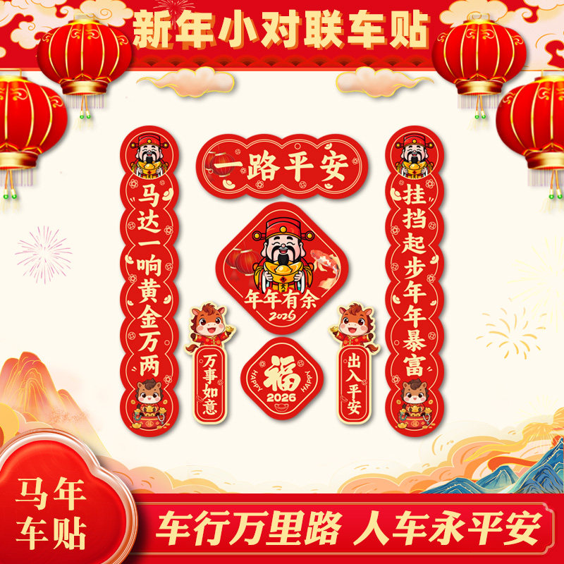 2026马年新年车贴汽车迷你小对联装饰出入平安春联贴纸电动车贴画,汽车用品/电子/清洗/改装,汽车装饰贴/反光贴,淘宝优惠券,粉丝福利购,淘宝优惠卷