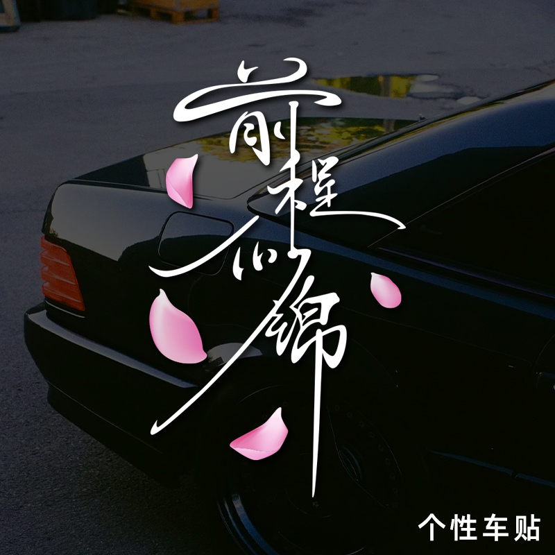 2026前程车贴新年创意文字后窗