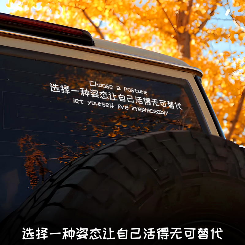 选择一种姿态让自己活得无可替代个性文字反光车贴汽车装饰贴纸