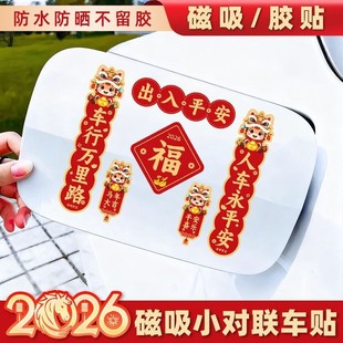 2026马年新年装饰汽车玻璃贴纸春节电动车过年迷你小对联磁吸车贴