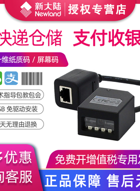 新大陆固定式扫描枪NLS-FM430/100/25二维嵌入式扫码平台寄包柜物流柜自助机闸机景点门票车站扫描模块扫描器