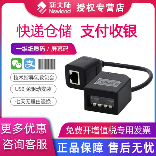 固定式扫描枪newland/新大陆