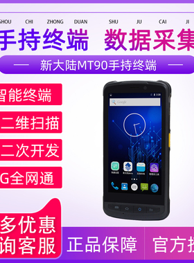 新大陆Newland手持终端MT66/MT90码上放心平台药监追溯终端出入库核销盘点安卓采集器 码上放心离线版