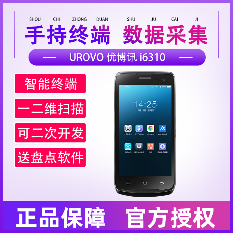 UROVO优博讯i6310A手持终端pda智能安卓全屏数据采集器盘点机仓库物流快递工业无线条码扫描巴枪聚水潭