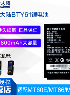 新大陆PDA无线手持终端终端NLS-MT90/MT66/MT60/MT60E/MT65/PT86数据采集器BTY61/BTY82/BTY90盘点机原装电池