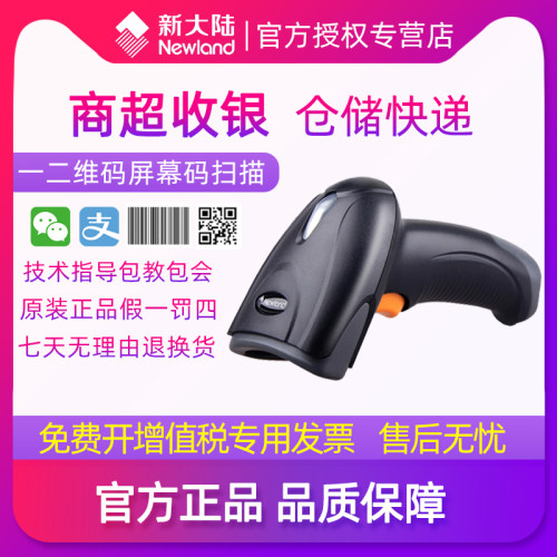 新大陆有线无线扫码枪扫描枪