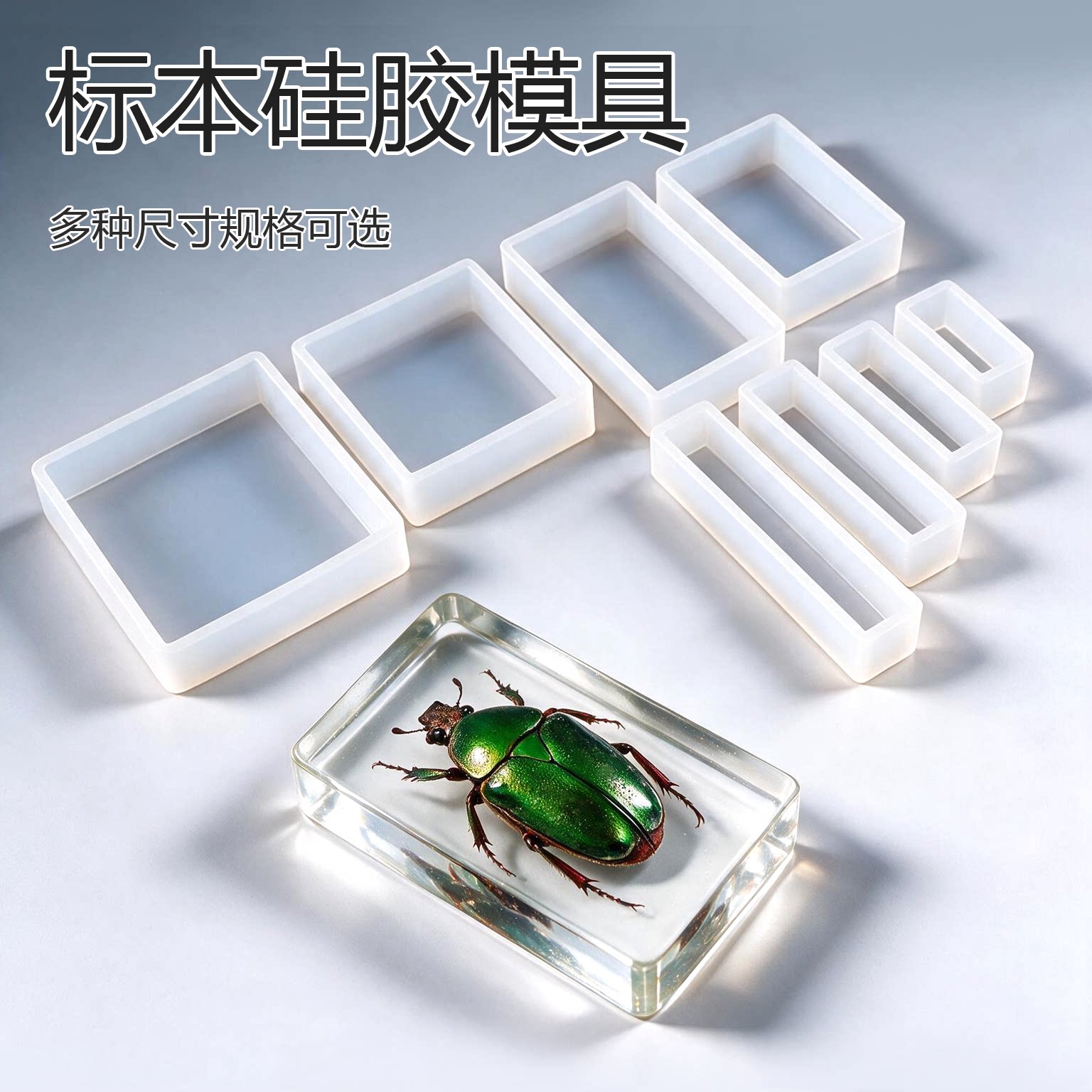 米迪莎水晶滴胶硅胶模具环氧树脂AB胶昆虫标本正方 长方形手工DIY