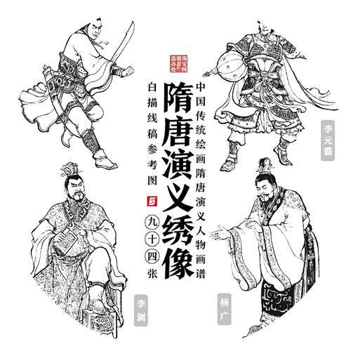 隋唐演义绣像白描武将谋士程咬金李密杨广尉迟恭工笔人物线描素材