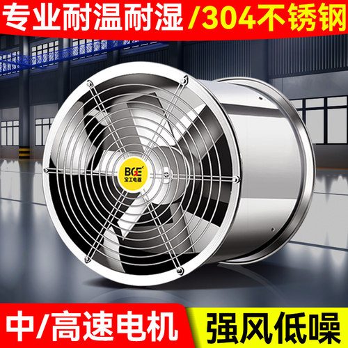 304不锈钢轴流大功率排风扇