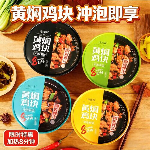 嗨比客黄焖鸡拌饭自热米饭宿舍方便速食懒人免煮冲泡米包邮大份量