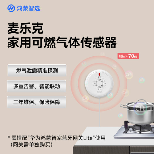 鸿蒙智选麦乐克可燃气体探测器