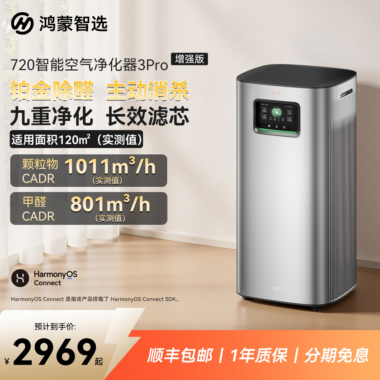 鸿蒙智选720智能空气净化器3Pro除甲醛机除烟味支持华为智慧生活