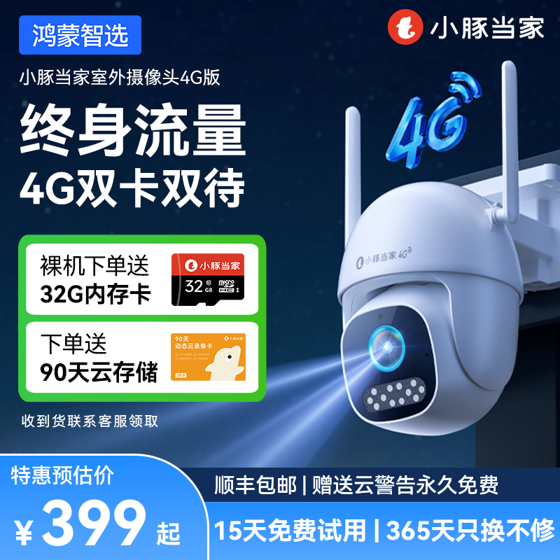 华为智选鸿蒙智选小豚当家4G版