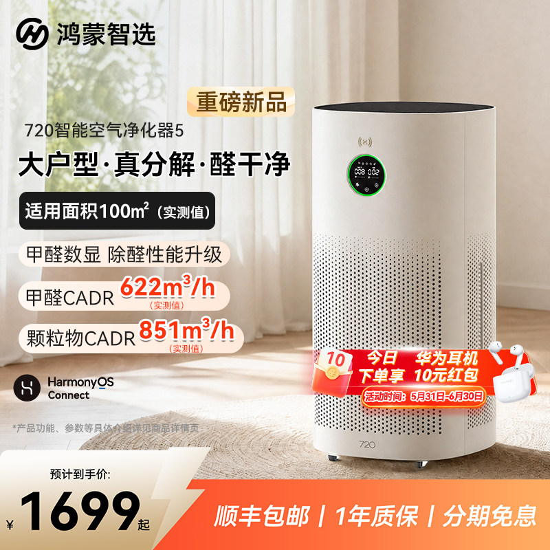【新品】鸿蒙智选720空气净化器5除烟味甲醛新房支持华为智慧生活