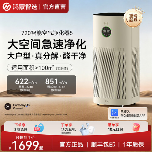 2026新款鸿蒙智选720空气净化器5除烟味甲醛新房支持华为智慧生活