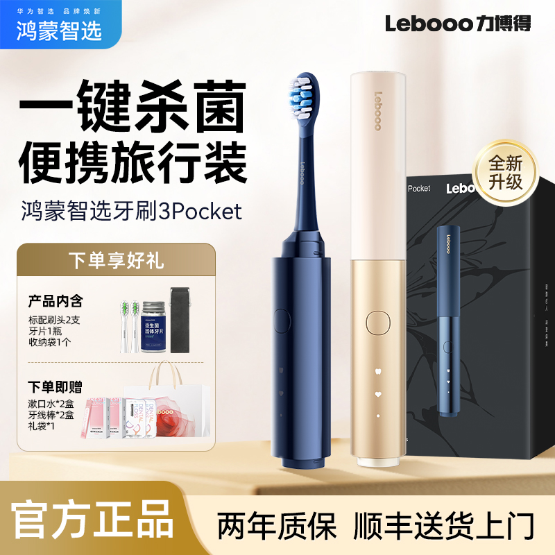 鸿蒙智选力博得电动牙刷3Pocket