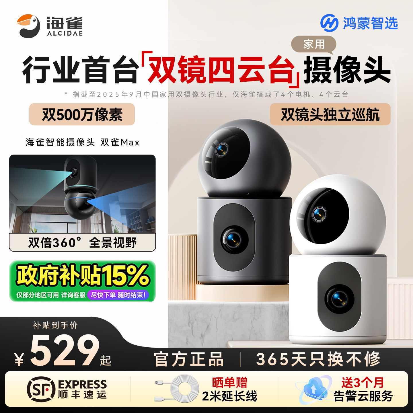 华为智选鸿蒙海雀智能摄像头双雀Max双摄家用监控手机远程无线