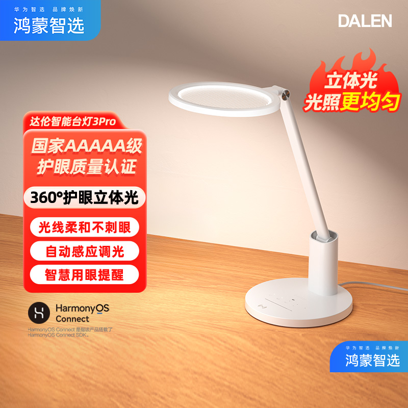 鸿蒙智选达伦台灯5A级护眼学习专用防近视宿舍工作智能阅读灯3pro
