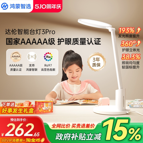 鸿蒙智选5A级护眼智能台灯3Pro