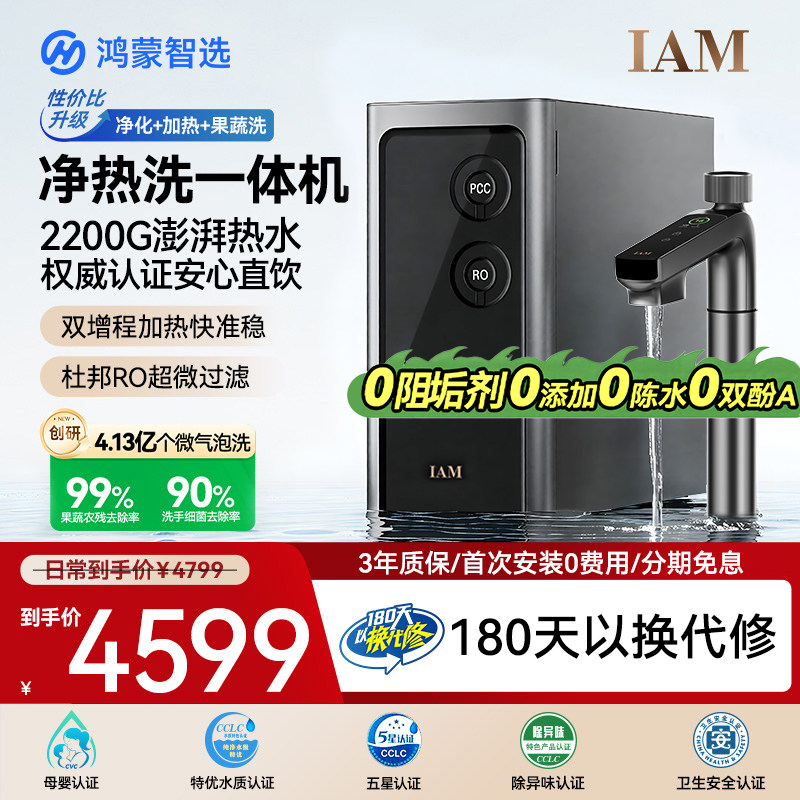 鸿蒙智选IAM智能净水器pro厨房净加热洗一体机支持华为智慧生活
