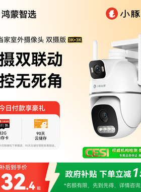 华为智选鸿蒙智选小豚当家摄像头T5双摄家用监控360全景室外摄影