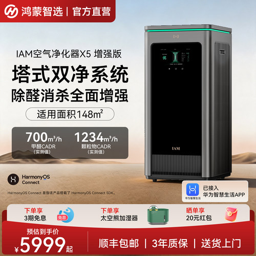 鸿蒙智选IAM空气净化器X5增强版