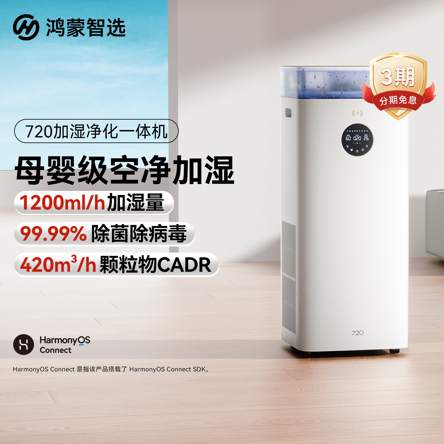 华为智选鸿蒙智选720加湿净化一体机空气净化器除异味智能控湿