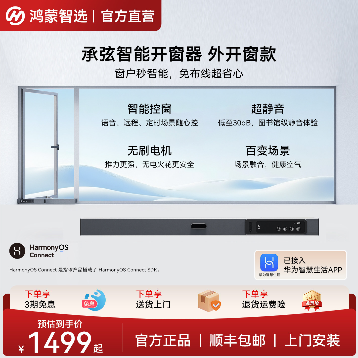 鸿蒙智选承弦智能开窗器