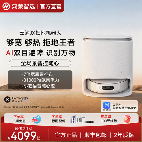 鸿蒙智选云鲸JX扫地机器人扫拖一体清洗全自动支持华为智慧生活