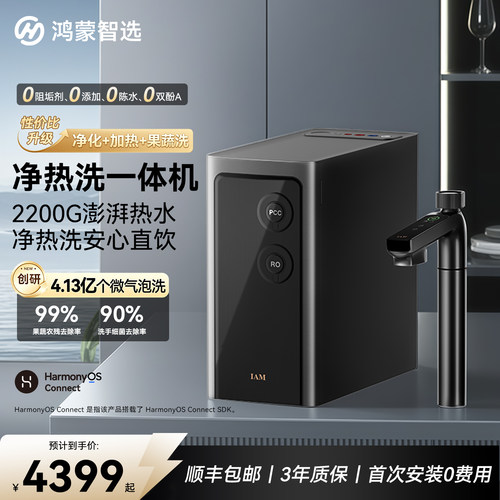 鸿蒙智选IAM智能净水器pro