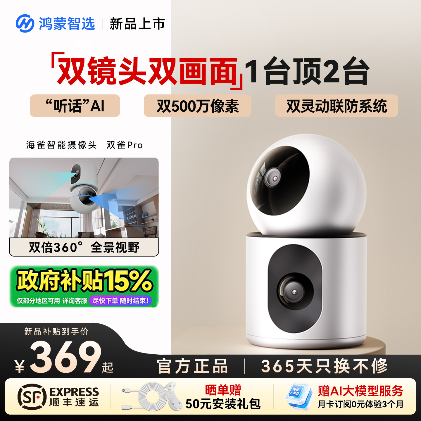 鸿蒙智选海雀AI智能摄像头家用无线监控器双镜头360度全景双雀Pro