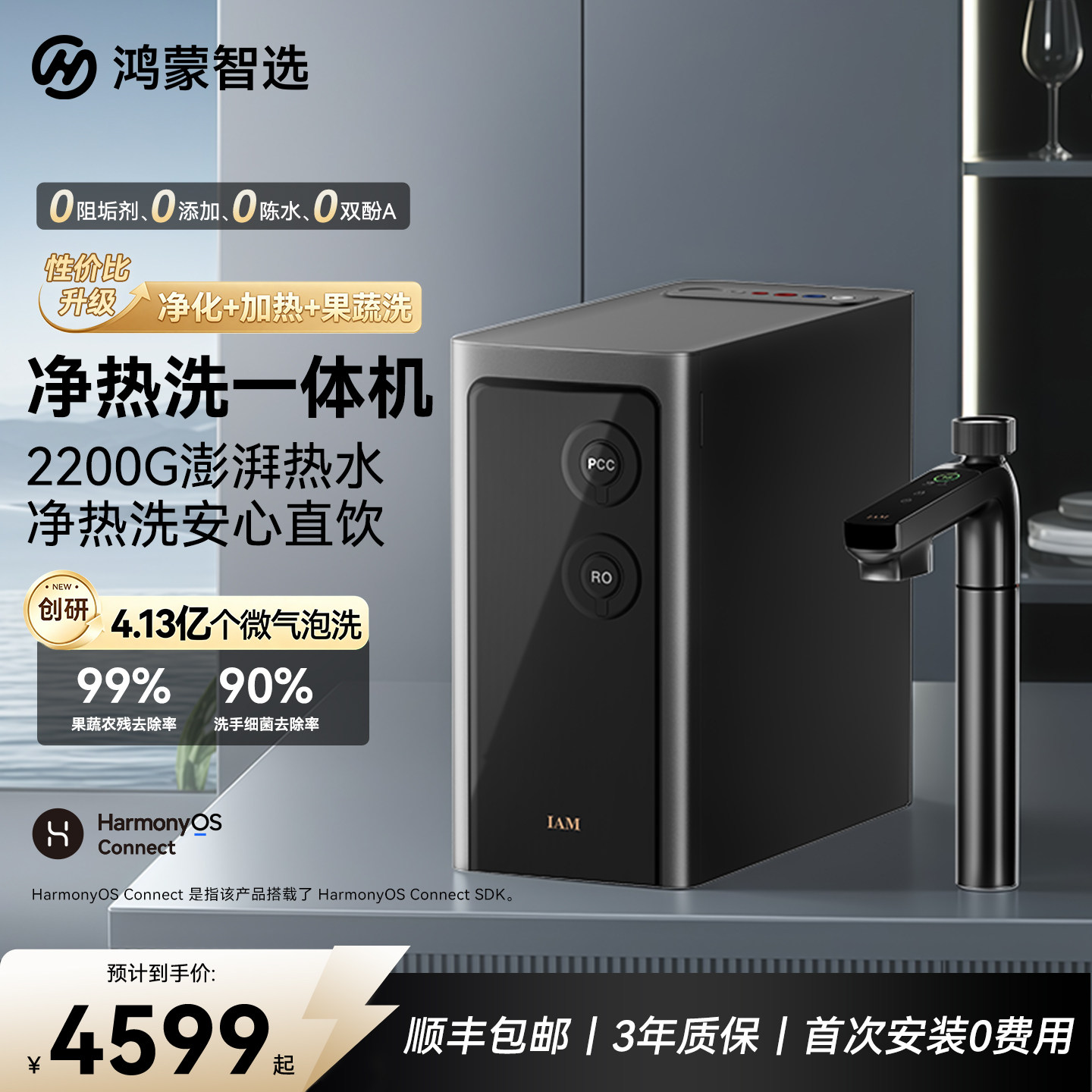 鸿蒙智选IAM智能净水器pro厨房净加热洗一体机支持华为智慧生活