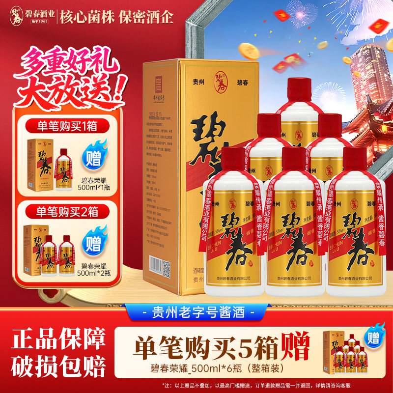 碧春酒荣耀传承53度酱香型白酒高度白酒【贵州老字号】整箱6瓶装