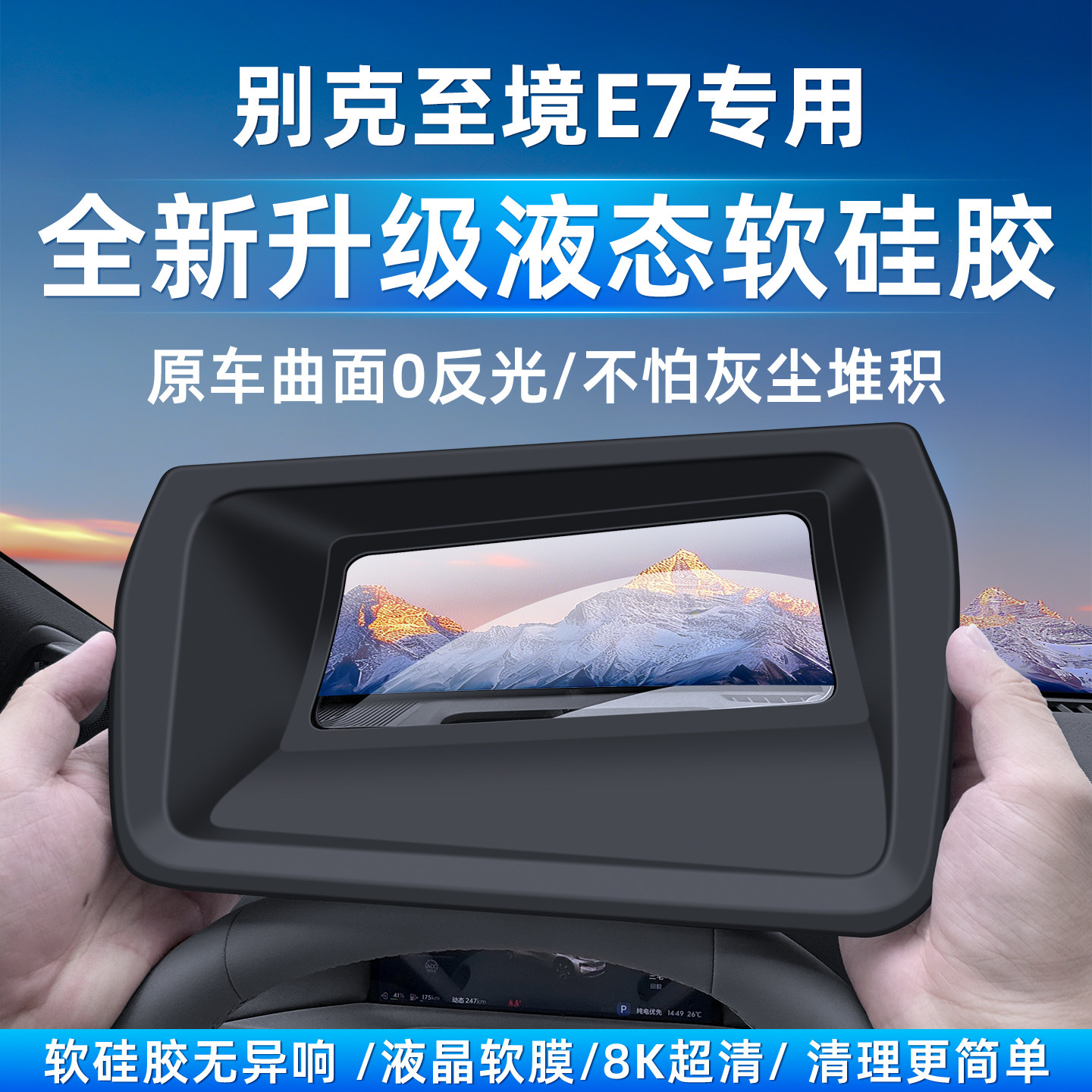 适用全新别克至境E7抬头显示器高清保护罩HUD防尘汽车内饰专用品
