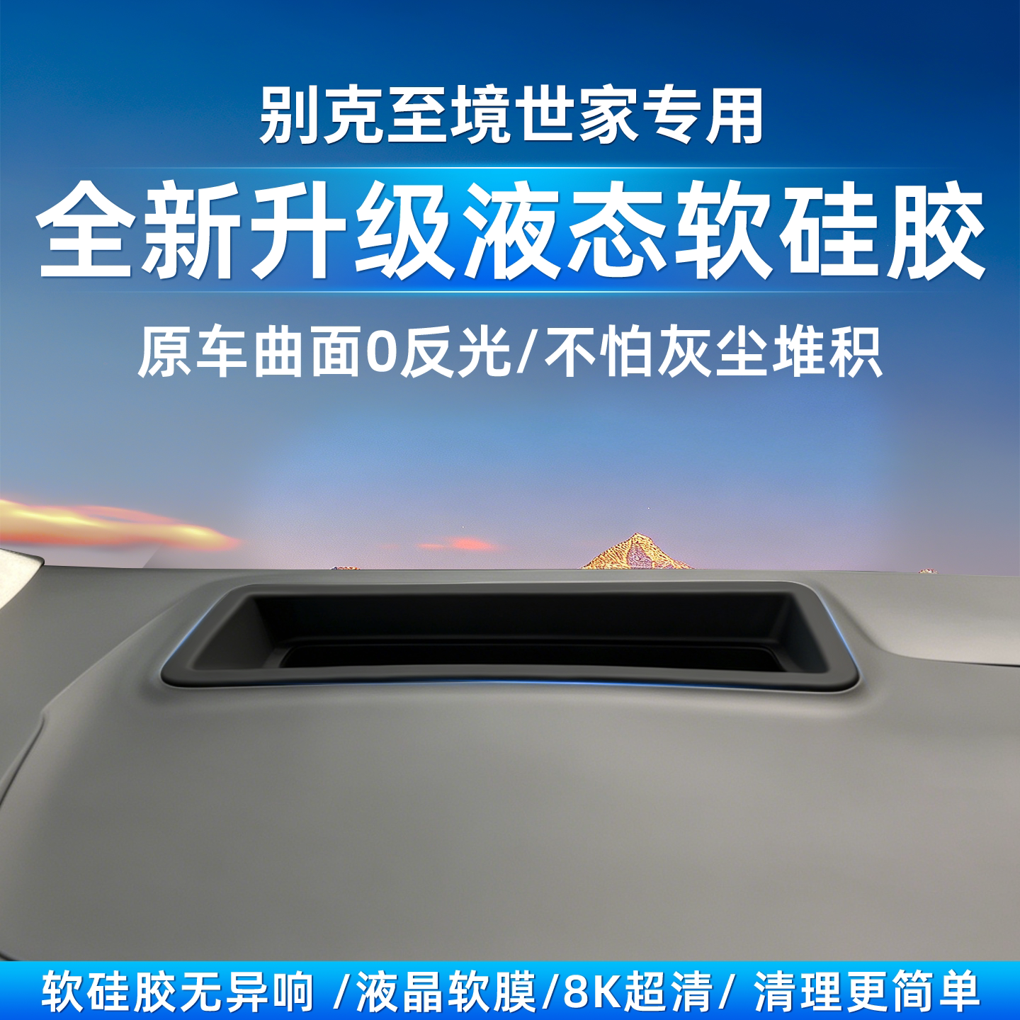 别克至境世家HUD保护罩专用抬头显示软硅胶防尘盖内饰防护改装件