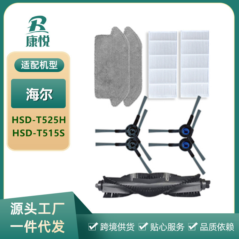 适用海尔扫地机器人配件H
