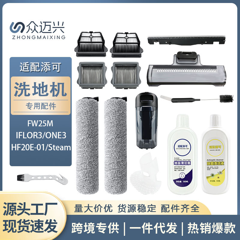 适用添可洗地机FW25M-01
