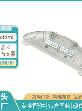 适用于睿米Roidmi扫地机器人EVE托板抹布支架eveplus拖布支架