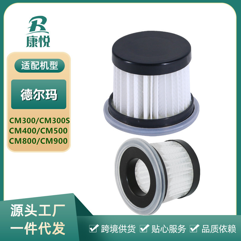 适用德尔玛除螨仪配件CM300/CM300S/400/500/800/CM900过滤网滤芯