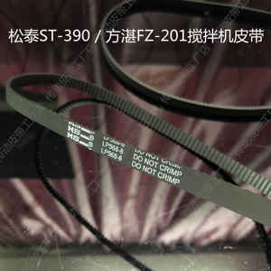 松泰牌 ST-390姜蓉切碎机/食物搅拌机皮带麦豆配件LP568-8同步带